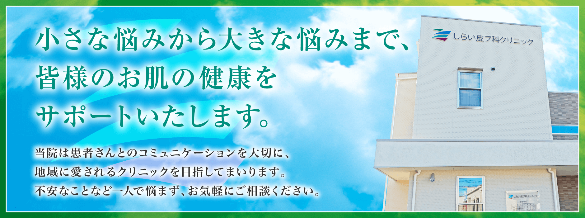 加古郡稲美町のしらい皮フ科クリニックです。